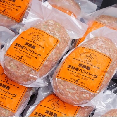 淡路島玉ねぎ生ハンバーグ特大200g(無添加)冷凍10個セット◆BYB2