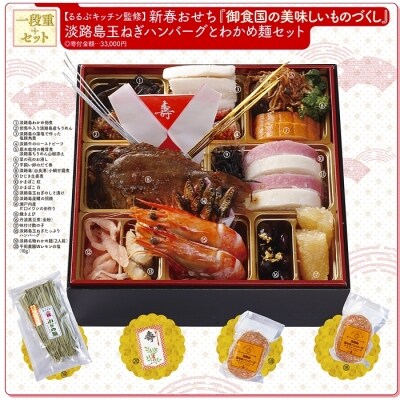 1月14 15日着 新春おせち 御食国の美味しいものづくし るるぶキッチン監修 Os01 お礼品詳細 ふるさと納税なら さとふる