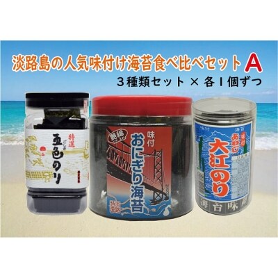 淡路島の人気味付け海苔食べ比べセットa X022 お礼品詳細 ふるさと納税なら さとふる