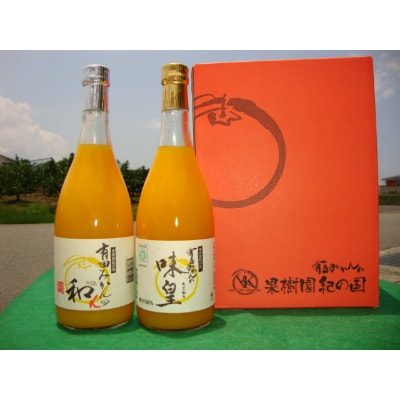 有田みかんの味皇、和α飲み比べセット　各720ml