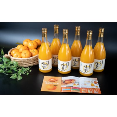 有田みかんの味皇720ml×6本入