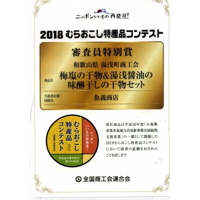 2018年むらおこし特産品コンテスト審査員特別賞受賞　こだわりBセット(湯浅町)