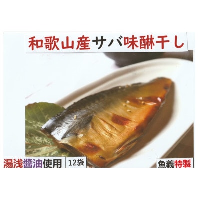 湯浅の醤油で製造したサバ味醂干しセット 2枚入り12袋セット　