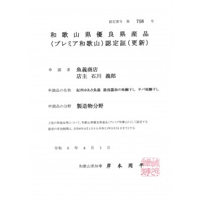 湯浅の醤油で製造したサバ味醂干しセット 2枚入り12袋セット　