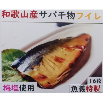 サバ干物フイレ16枚入り