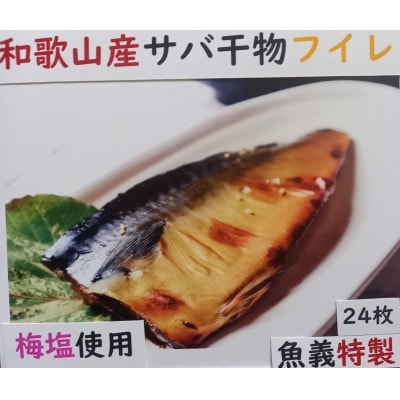 和歌山県産サバ干物フイレ24枚
