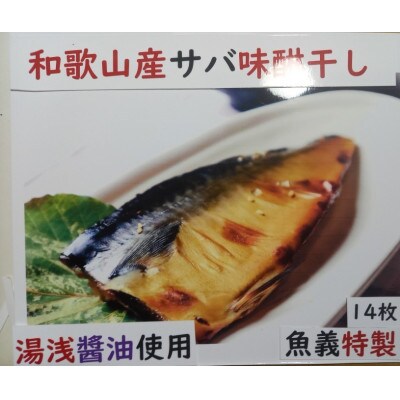 和歌山県産サバ味醂干し14枚入り