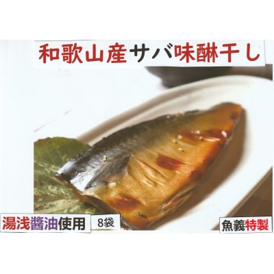 和歌山県産サバ味醂干し16枚入り