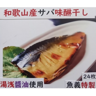 和歌山県産サバ味醂干し24枚入り