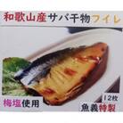 和歌山産サバ干物フイレ12枚入り