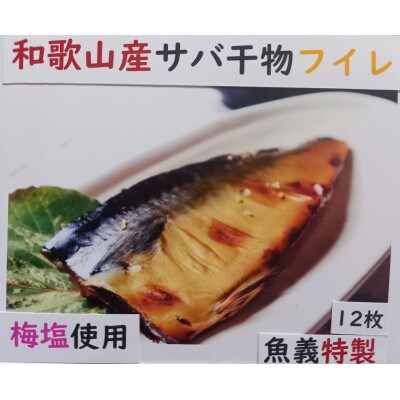 和歌山産サバ干物フイレ12枚入り
