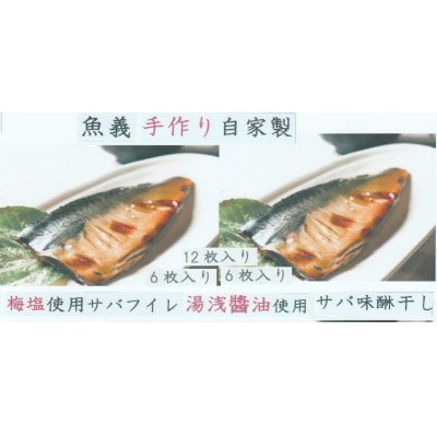 梅塩のサバ干物フイレ6枚入&湯浅醤油のサバ味醂干し6枚入りの12枚入セット