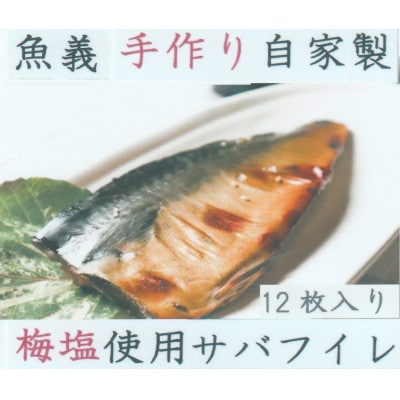 梅塩のサバ干物フイレ12枚入りセット