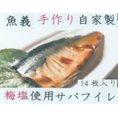 梅塩使用のサバ干物フイレ14枚入り