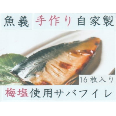 梅塩使用のサバ干物フイレ16枚入り