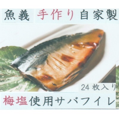 梅塩使用のサバ干物フイレ24枚入りセット