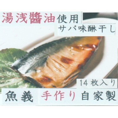 湯浅醤油使用のサバ味醂干し14枚入り