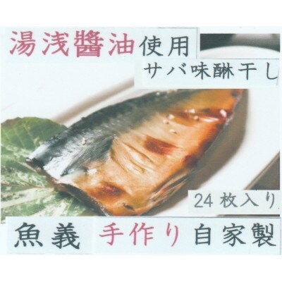 湯浅醤油使用のサバ味醂干し24枚入り