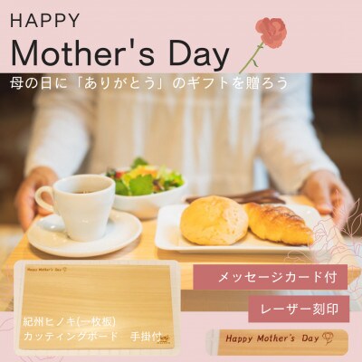 *母の日ギフト*　刻印入・カード付　紀州ヒノキ(一枚板)のカッティングボード　手掛付　