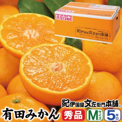 ブランド有田みかん【M】秀品5kg/薄皮で甘い美味しいみかん/産地直送/紀伊国屋文左衛門本舗