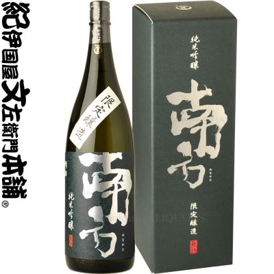 世界一統の 純米吟醸 「南方」みなかた 1800ml(一升瓶)×1本 化粧箱入 (A006)