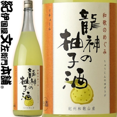 和歌のめぐみ【龍神の柚子酒】ゆず 一升瓶 リキュール 1800ml　世界一統(A010)