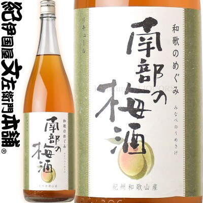 和歌のめぐみ【南部の梅酒】一升瓶 梅酒 1800ml　世界一統(A013)