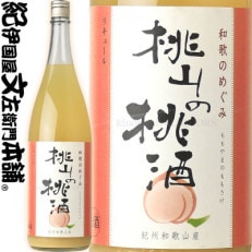 和歌のめぐみ【桃山の桃酒】もも 一升瓶 リキュール 1800ml 世界一統(A008)