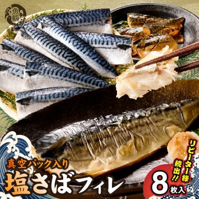 塩さばフィレ8枚入(真空パック入)