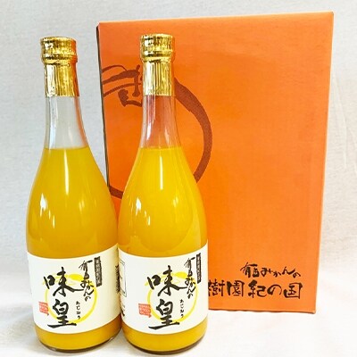【2022年10月下旬発送】【湯浅町】有田みかん果汁100%ジュース　「味皇」　720ml×2本