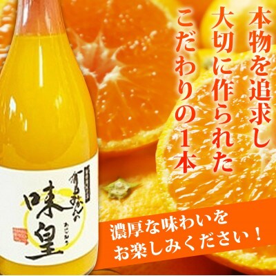 【湯浅町】有田みかん果汁100%ジュース　「味皇」　720ml×2本