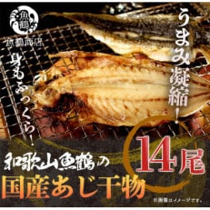 【2024年2月上旬発送】和歌山:魚鶴の国産あじ干物14尾