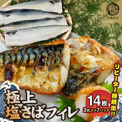 塩さばフィレ14枚入り(真空パック入り)
