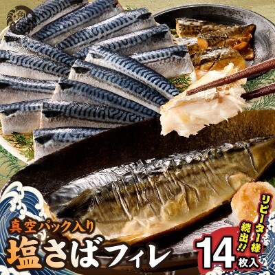 塩さばフィレ14枚入り(真空パック入り)