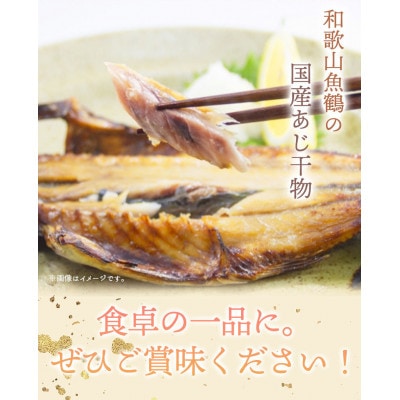 【湯浅町】和歌山魚鶴の国産あじ干物8尾