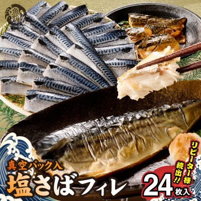 塩さばフィレ24枚入(真空パック入)