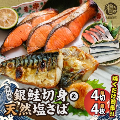 和歌山魚鶴仕込の甘口塩銀鮭切身4切&天然塩さばフィレ4枚(2切×2パック&2枚×2パック　小分け)