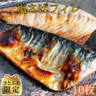 【さとふる限定】塩さばフィレ10枚入(真空パック入)