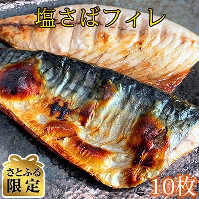 【さとふる限定】塩さばフィレ10枚入(真空パック入)