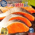 【さとふる限定】和歌山魚鶴仕込の甘口塩銀鮭切身10切(2切×5パック　小分け)　
