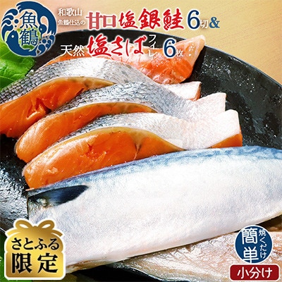 【さとふる限定】和歌山魚鶴仕込の甘口塩銀鮭切身6切&天然塩さばフィレ6枚　小分け