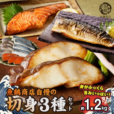 和歌山魚鶴仕込みのだし漬け銀だら切身4切・銀鮭切身4切・塩さばフィレ4枚(真空パック入) 　小分け