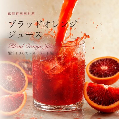 ブラッドオレンジ果汁100%ジュース　720ml×2本【紀州有田田村産】