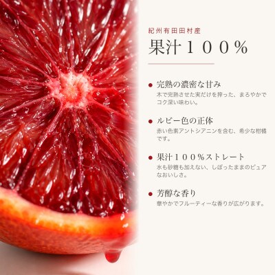 ブラッドオレンジ果汁100%ジュース　720ml×2本【紀州有田田村産】