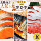 【毎月定期便】魚鶴の海鮮セットE(銀鮭切身・サバフィレ・紅鮭切身)全3回