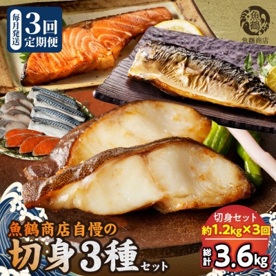 【毎月定期便】和歌山魚鶴仕込みのだし漬け銀だら切身4切・銀鮭切身4切・塩さばフィレ4枚全3回