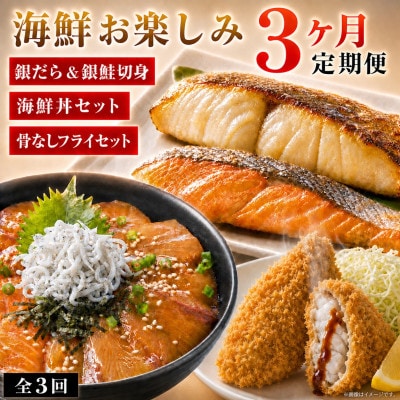 【毎月定期便】魚鶴の海鮮定期便(銀鮭&銀だら・海鮮丼セット・さば&あじフライ)全3回
