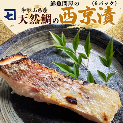 【TVで紹介されました】和歌山産天然鯛の西京漬　6切　小分け