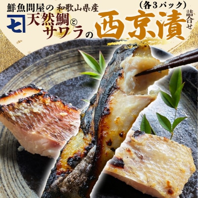 和歌山産天然鯛とさわらの西京漬　6切詰合せ