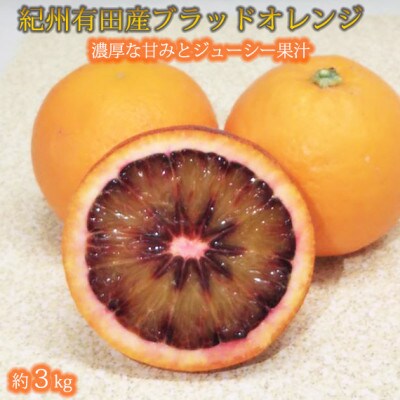 【2024年4月上旬発送】少な柑橘!紀州有田産ブラッドオレンジ　約3kg 【ご家庭用】